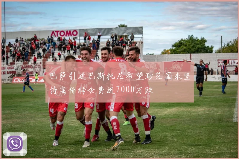 巴萨引进巴斯托尼希望渺茫国米坚持高价转会费近7000万欧