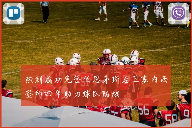 热刺成功免签伯恩茅斯后卫塞内西签约四年助力球队防线
