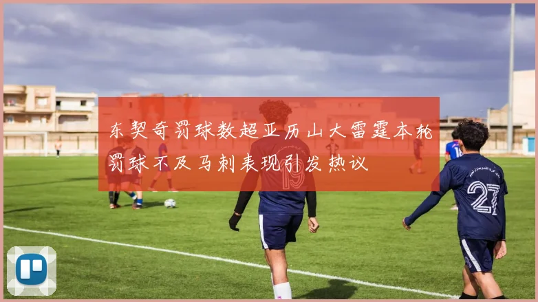 东契奇罚球数超亚历山大雷霆本轮罚球不及马刺表现引发热议