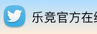 乐竞官方在线登录入口 logo